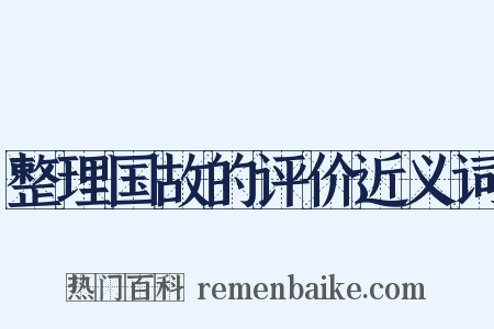 整理国故的评价近义词是什么意思的图片